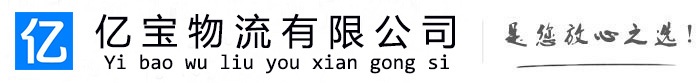 浈江亿宝物流运输公司